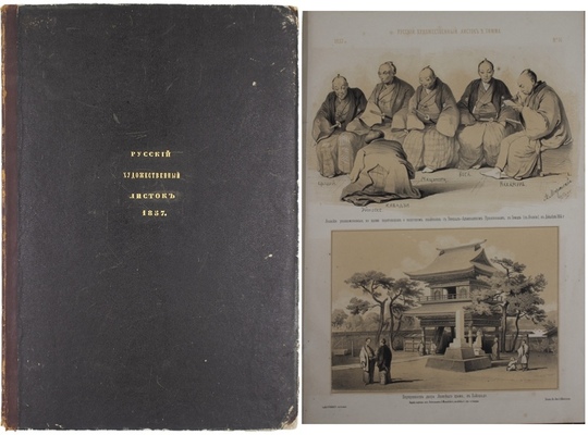 [Полный годовой комплект]. Русский художественный листок. [Альбом]. 1857. № 1-36. [СПб.]: Лит. А. Мюнстера, 1857.